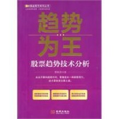趋势为王：股票趋势技术分析（股票书籍）