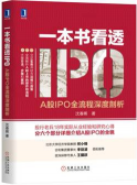一本书看透IPO：A股IPO全流程深度剖析（股票书籍）