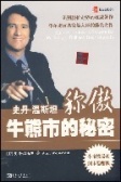 史丹·温斯坦称傲牛熊市的秘密（股票书籍）