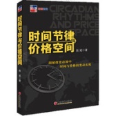 时间节律与价格空间（股票书籍）