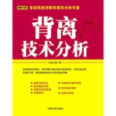 背离技术分析（股票书籍）
