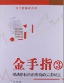 金手指3：摆动指标给出明确的买卖时点（股票书籍）