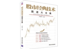 股市经典技术图谱大全集（股票书籍）