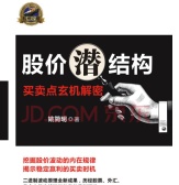 股价潜结构：买卖点玄机解密（股票书籍）