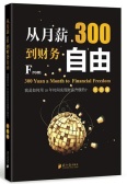 从月薪300到财务自由（股票书籍）