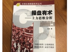 操盘有术：主力思维分析（股票书籍）