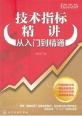 技术指标精讲：从入门到精通（股票书籍）