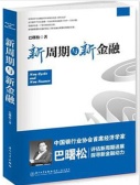 新周期与新金融（股票书籍）