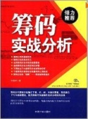 筹码实战分析（股票书籍）