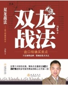 双龙战法：盘口精确买卖点（股票书籍）