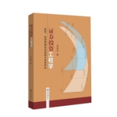 证券投资工程学：股市、经济周期波动规律与投资时机（股票书籍）