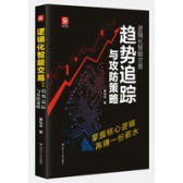 逻辑化智能交易：趋势追踪与攻防策略（股票书籍）