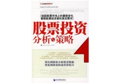 股票投资分析与策略（股票书籍）