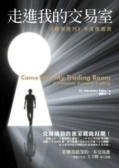 走进我的交易室（股票书籍）