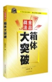 金品战法之箱体大突破（股票书籍）