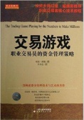 交易游戏：职业交易员的资金管理策略（股票书籍）