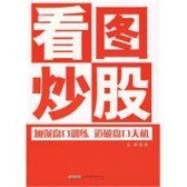 看图炒股：加强盘口训练道破盘口天机（股票书籍）