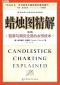 蜡烛图精解：股票与期货交易的永恒技术（股票书籍）