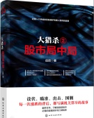 大猎杀·2：股市局中局（股票书籍）