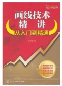 画线技术精讲：从入门到精通（股票书籍）