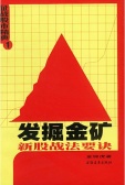 发掘金矿：新股战法要诀（股票书籍）