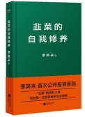 韭菜的自我修养（股票书籍）