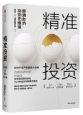 精准投资：管清友的投资思维课（股票书籍）