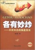 各有妙炒：不同市态的操盘技法（股票书籍）
