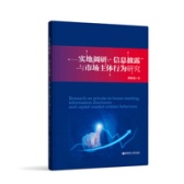 实地调研、信息披露与市场主体行为研究（股票书籍）