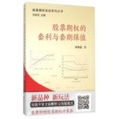 股票期权的套利与套期保值（股票书籍）