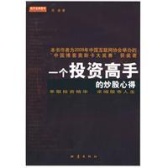 一个投资高手的炒股心得（股票书籍）