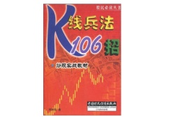 K线兵法106招：炒股实战教材（股票书籍）