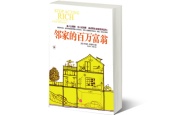 邻家的百万富翁（理财书籍）