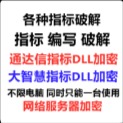 通达信大智慧DLL加密解密修改